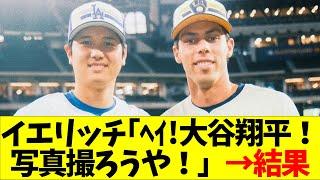 日系３世イエリッチ「ﾍｲ大谷翔平！写真撮ろうや！」→結果