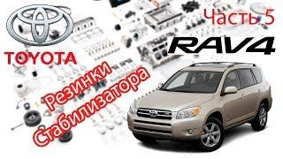 Toyota RAV4 2006 2.0 Замена резинок стабилизатора