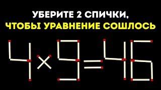 13 Спичечных Головоломок с Которыми Справятся Только Великие Умы