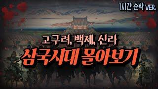 옛 이야기 듣듯 정리하는 삼국 시대 1시간 끝장 총정리