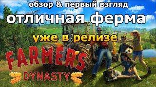 ОТЛИЧНАЯ ФЕРМА Обзор и первый взгляд Farmers Dynasty