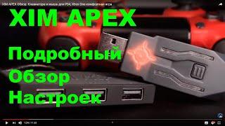 XIM APEX для PS4 PS3 Xbox One подключение настройка прошивка обзор