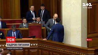 Новини України Верховна Рада голосуватиме за трьох нових міністрів