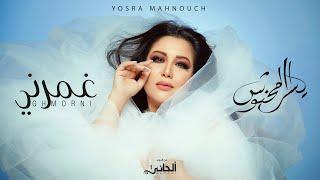 Yosra Mahnouch - Ghmorni Official Lyric Clip  يسرا محنوش - غمرني حصريآ مع الكلمات