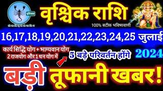 वृश्चिक राशि वालों 16 से 25 जुलाई 2024  5 बड़ी खुशखबरी मिलेंगी यह होकर ही रहेगा Vrishchik Rashifal