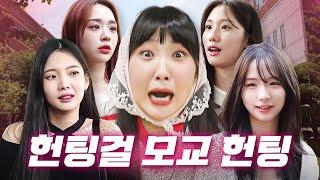 Aspiring idols actors and celebrities all gather at this university Hunting Girl ep.34