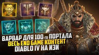 БИЛД ЖИВУЧИЙ ВАРВАР ПОД 100й ПОРТАЛ И ЛЮБОЙ ЭНДГЕЙМ В DiablO IV #диабло4 #diablo4