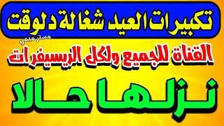 قناة تكبيرات العيد على النايل سات  تردد قناة تكبيرات العيد  قناه تكبيرات العيد على النايل سات