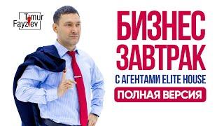 БИЗНЕС-ЗАВТРАК С АГЕНТАМИ ELITE HOUSE I ПРОДАЖИ I СЕКРЕТЫ УСПЕХА