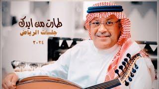 Ali Bin Mohammed - Tarat Min Aydak  Riyadh Jalasat 2024  علي بن محمد - طارت من ايدك