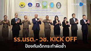 รร.นรต.- วช. KICK OFF นวัตกรรมยุติธรรมท้าทายไทย ป้องกันเด็กกระทำผิดซ้ำ