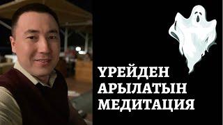  ҮРЕЙ-ҚОРҚЫНЫШТАН ТЕЗ АРЫЛАТЫН СМАРТ МЕДИТАЦИЯ. АЛМАС АҚЫН.