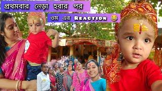 ওম এর প্রথম চুল দান করা হলো। নেড়া হবার পর ওম কি reaction দিলো?????