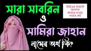 সারা সাবরিন ও সামিরা জাহান নামের অর্থ কি? Sara Sabrin and Samira Jahan Names Bangla meaningName