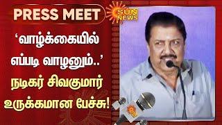 Actor Sivakumar Speech வாழ்க்கையில் எப்படி வாழனும்.. நடிகர் சிவகுமார் உருக்கமான பேச்சு  Sun News