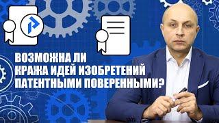 Кража идей изобретений Воруют ли патентные поверенные идеи?