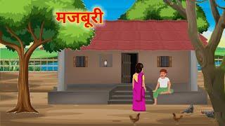 मजबूरी  majburi hindi kahani Kisan ki majburi Hindi Kahani  Moral Stories  @cartoonstorybook