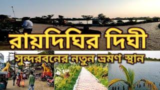 Raidighis Dighi Travel।।Raidighi Sundarban।।Raidighi New Travel Place।।South 24Parganas।।