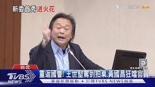 重返國會 王世堅罵到拍桌.黃國昌狂噹官員｜TVBS新聞 @TVBSNEWS01