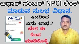 Aadhaar Card Link with NPCI  Aadhaar seeding process