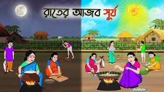 রাতের আজব সূর্য  Bengali Moral Stories Cartoon  Bangla Golpo  Thakumar Jhuli  Golden Stories