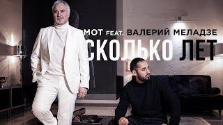 Мот feat. Валерий Меладзе – Сколько лет премьера клипа 2019