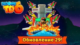 Bloons TD 6  Обновление 29  Новый Парагон - Наварх морей