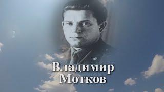 Помним имя твоё... Владимир Мотков