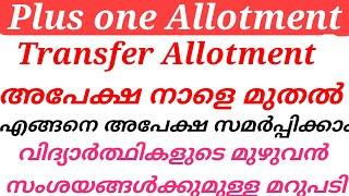 plus one Allotment transfer Allotment അപേക്ഷ നാളെ മുതൽ