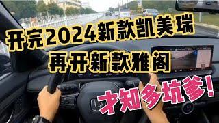 开完2024新款凯美瑞，再开新款雅阁，一个吹牛一个真牛！