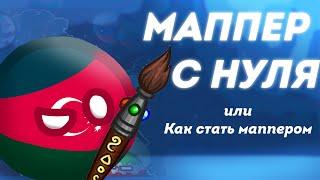 МАППЕР С 0  КАК СТАТЬ МАППЕРОМ  Гайд