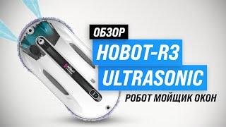 HOBOT R3 интеллектуальный робот-мойщик окон с системой двойного распыления жидкости  Обзор + Тесты