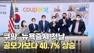 쿠팡 뉴욕증시 첫날 공모가보다 40.7% 상승  연합뉴스TV YonhapnewsTV