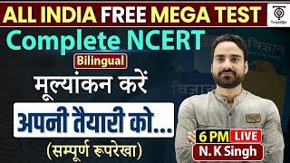NCERT All India Free Mega Test Complete Ncert Bilingual मूल्यांकन करें अपनी तैयारी को.. By- N.K. Sir