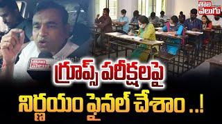 Chamala Kiran Kumar Comments On Group Exams  గ్రూప్స్ పరీక్షలపై  నిర్ణయం మా ఇదే ..  Tolivelugu