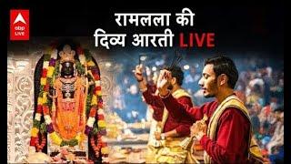 Ayodhya Ram Mandir LIVE हर रोज करें रामलला की दिव्य आरती के दर्शन LIVE   Ayodhya Ramlala Aarti