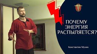 Почему энергия распыляется?  Константин Мухин