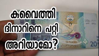 കുവൈത്തി ദിനാറിനെപ്പറ്റി അറിയാമോ ? Kuwait dinar