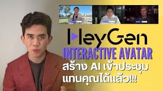 AI เข้าประชุมแทนคุณด้วย HeyGen Interactive Avatar