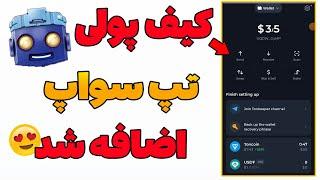 آموزش وصل کردن تون کیپر به تپ سواپ  کیف پولی تپ سواپ  ولت تپ سواپ  New Update Wallet Tapswap