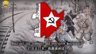 东北抗日联军第一路军军歌 - Anthem of the Northeast Anti-Japanese United Army First Route Army