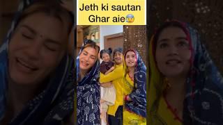 Jeth ki sautan ghar aie  #trendingshorts #viralvideo #youtubeshorts #jethanidevrani #funnyvideos