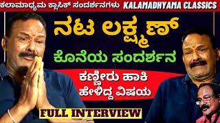 CLASSIC INTERVIEW-ನಟ ಲಕ್ಷ್ಮಣ್ ಕೊನೆಯ ಸಂದರ್ಶನದಲ್ಲಿ ಕಣ್ಣೀರು ಹಾಕಿದ್ದರು-Kannada Actor Lakshman Interview