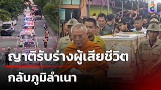 ญาติรับร่างผู้เสียชีวิต กลับภูมิลำเนา  3 ต.ค. 67  คุยข่าวเช้าช่อง8