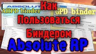 КАК ПОЛЬЗОВАТЬСЯ БИНДЕРОМ? AllPD GPD SWAT Binder  Absolute RP