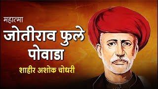 Mahatma Phule - Jyotiba Phule  Powada  Shahir Ashok Choudhari