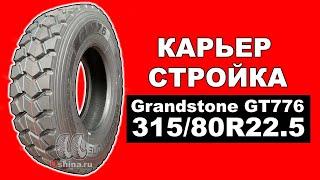 █▬█ █ ▀█▀ Карьерная грузовая шина 31580R22.5 GRANDSTONE GT776 на ВЕДУЩУЮ ось.  Купить грузовые шины