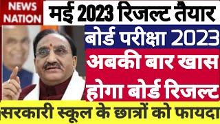 मोदी ने की घोषणा fail नही10वी 12वी वाले छात्रों की बल्ले बल्ले2023 बोर्ड परीक्षा रिजल्ट कब आएगा