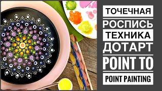 Роспись дотсами  точечная роспись дотсарт  point to point