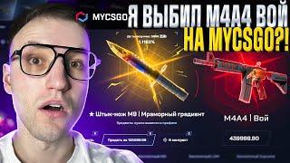 200.000 в АПГРЕЙД ради M4A4  ВОЙ за 440.000 на MYCSGO Такого я не ожидал от Май Кс Го...